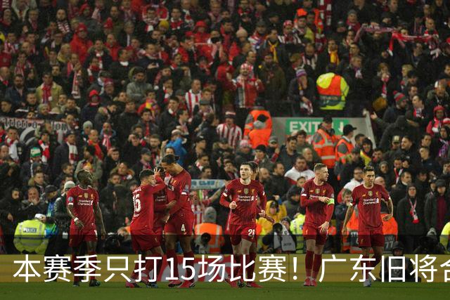 本赛季只打15场比赛！广东旧将合同到期，下赛季能否再次携手杜锋？